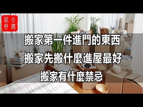 搬家風水注意事項|搬家的十大風水講究與注意事項！應該了解，以免犯忌